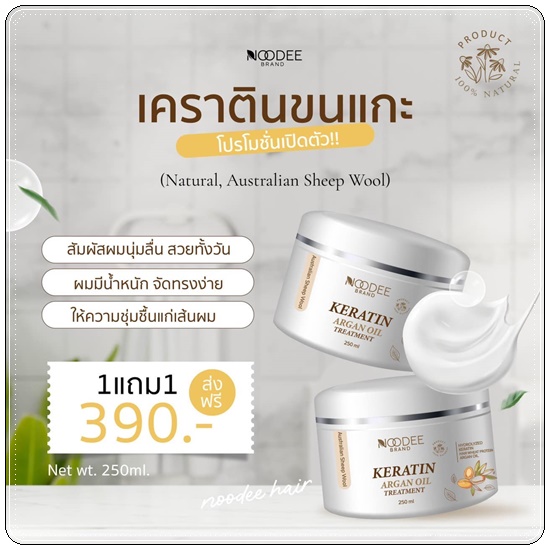 เคราตินขนแกะ KERATIN ARGAN OIL TREATMENT เคราตินหนูดี