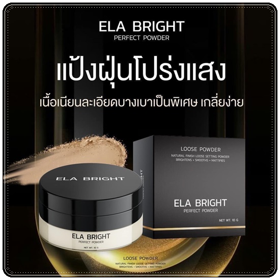 แป้งอีล่า ELA Bright Perfect Powder แป้งฝุ่นอิหล้า