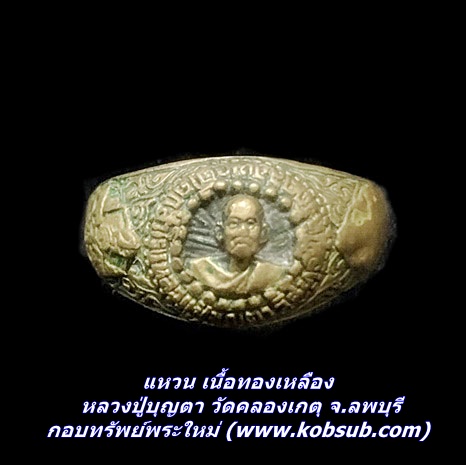 แหวน เนื้อทองเหลือง หลวงปู่บุญตา วัดคลองเกตุ จ.ลพบุรี