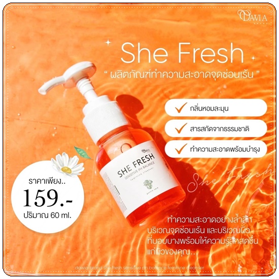 ชีเฟรช She Fresh ทำความสะอาดจุดซ่อนเร้น