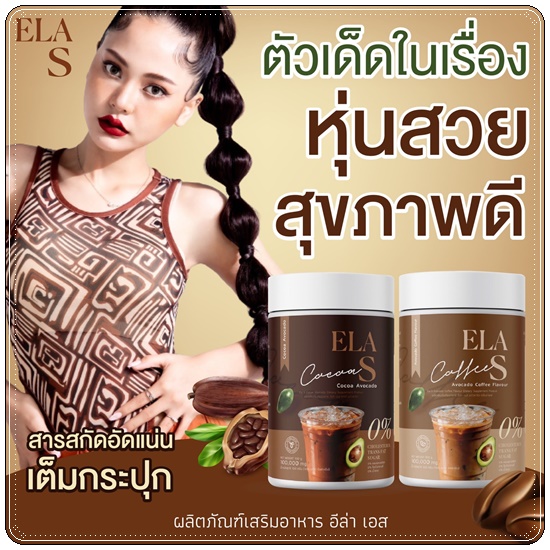 โก้จ่อย แฟจ่อย ELA S Cocoa / Coffee โกโก้และกาแฟ อีล่าเอส