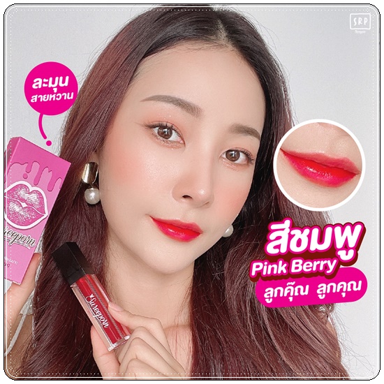 ลิปลอกสุรีย์พร Lip Log Sureeporn