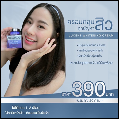 ลูเซ้นท์ ไวท์เทนนิ่ง ครีม Berry Pearl Lucent Whitening Cream