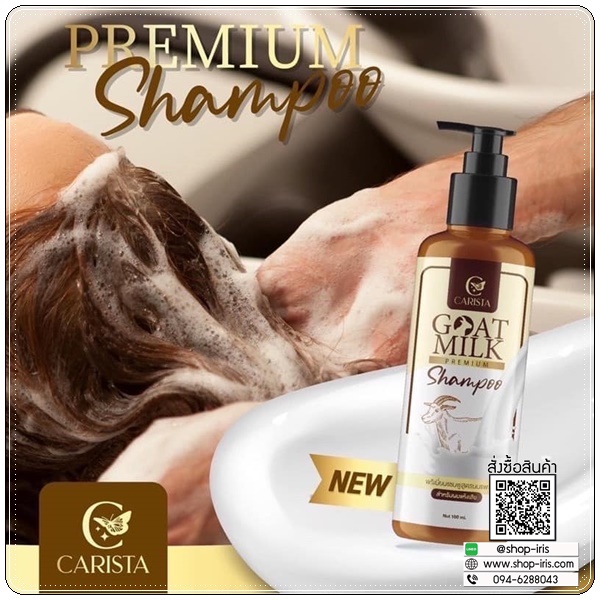 แชมพูสูตรนมแพะ Goat Milk Premium Shampoo