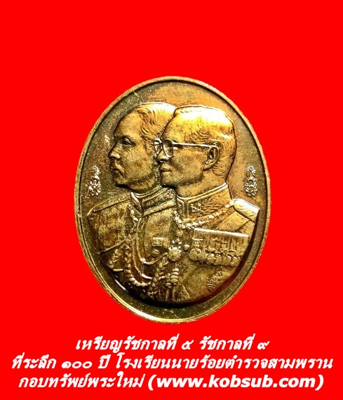เหรียญรัชกาลที่ ๕ รัชกาลที่ ๙ รุ่นที่ระลึก 100 ปี โรงเรียนนายร้อยตำรวจสามพราน