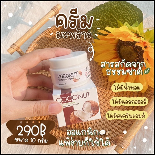 ครีมมะพร้าว COCONUT WHITENING CREAM BY EPS