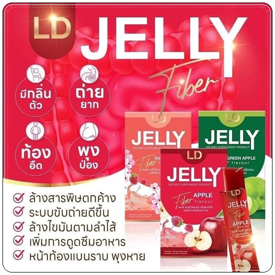 แอลดี เจลลี่ไฟเบอร์ LD Jelly Fiber (1แถม1)