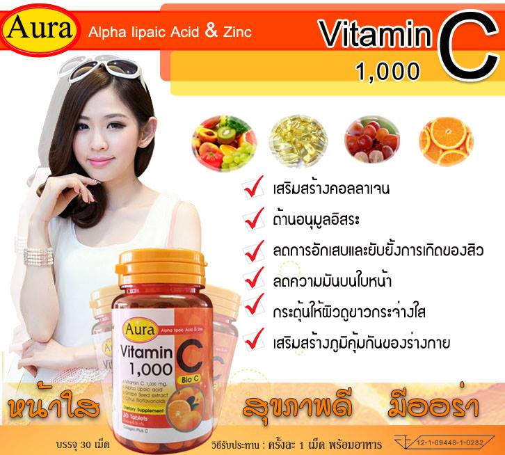 Aura (ออร่า) วิตามินซี 1,000 ไบโอซี หน้าใส สุขภาพดี ลดสิว รอยสิว