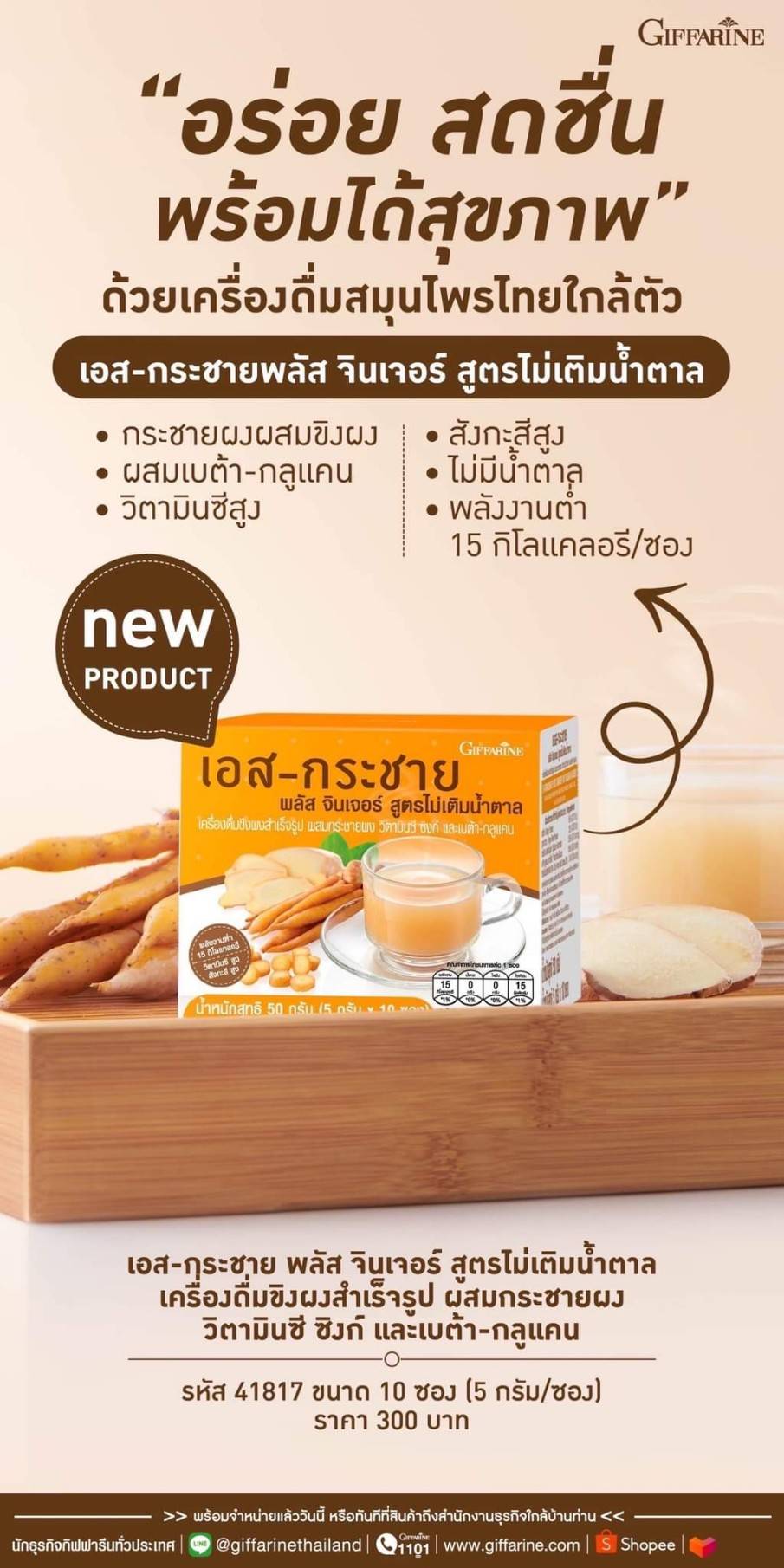 เอส-กระชาย พลัส จินเจอร์ สูตรไม่เติมน้ำตาล กิฟฟารีน
