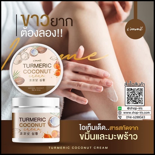 ครีมขมิ้นมะพร้าว Turmeric Coconut Cream i'mme ฟรีหัวเชื้อขมิ้น