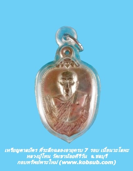 เหรียญตาลปัตร ที่ระลึกฉลองอายุครบ 7 รอบ เนื้อนวะโลหะ หลวงปู่โทน วัดเขาน้อยคีรีวัน