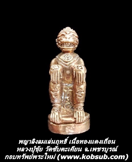 พญาลิงลมเล่นฤทธิ์ รุ่นแรก เนื้อทองแดงเถื่อน หลวงปู่ขุ้ย วัดซับตะเคียน