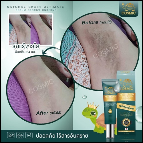เซรั่มดับกลิ่นเต่า COSMIC ของแท้ ส่งฟรี