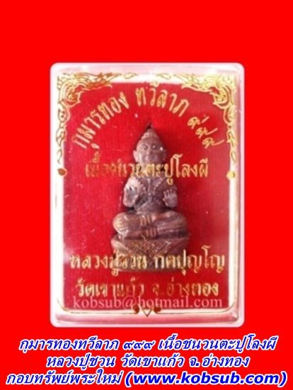 กุมารทองทวีลาภ ๙๙๙ เนื้อชนวนตะปูโลงผี หลวงปู่ชวน วัดเขาแก้ว