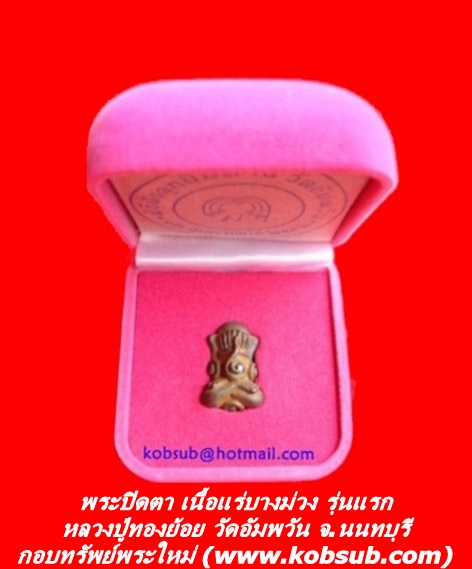 พระปิดตา เนื้อแร่บางม่วง รุ่นแรก หลวงปู่ทองย้อย วัดอัมพวัน