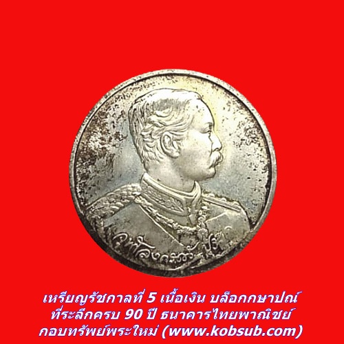 เหรียญรัชกาลที่ 5 เนื้อเงิน ที่ระลึกครบ 90 ปี ธนาคารไทยพาณิชย์