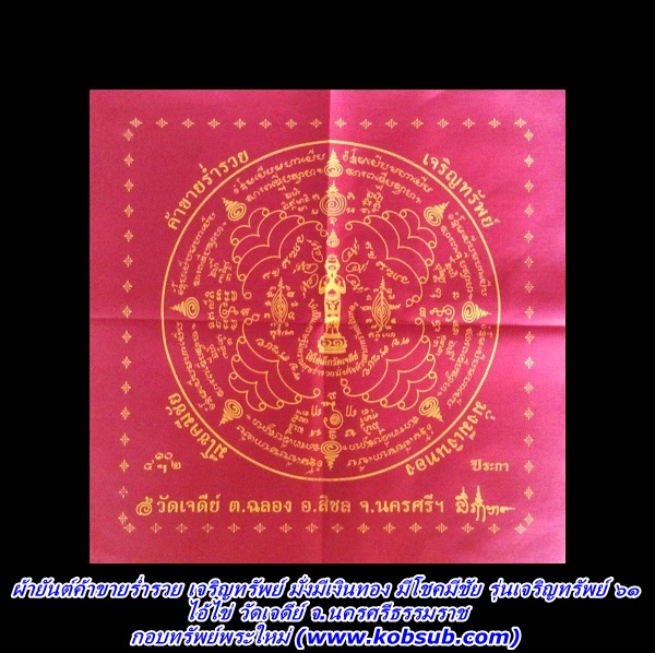 ผ้ายันต์ค้าขายร่ำรวย เจริญทรัพย์ มั่งมีเงินทอง มีโชคมีชัย รุ่นเจริญทรัพย์ ๖๑ ไอ้ไข่ วัดเจดีย์ อ.สิชล จ.นครศรีธรรมราช