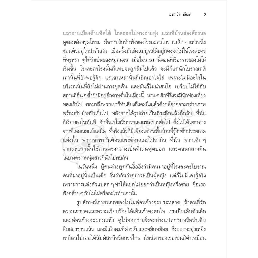 โมโม่ (ปกใหม่/ปกอ่อน) วรรณกรรมเยาวชน 12-18 ปี
