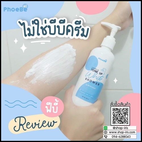 ครีมอาบน้ำโทนอัพ Phoebe Tone Up White Shower ฟีบี้ โทนอัพ ไวท์ ชาวเวอร์
