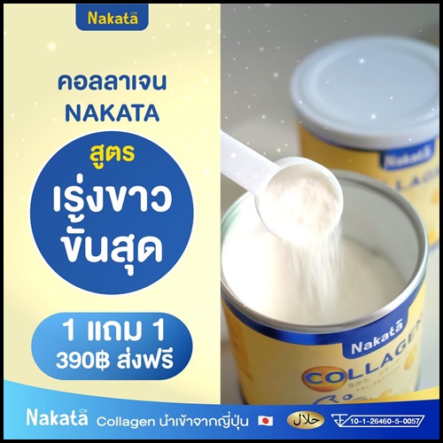 คอลลาเจนเพียว Nakata Collagen นาคาตะคอลลาเจน ( 1แถม1 )