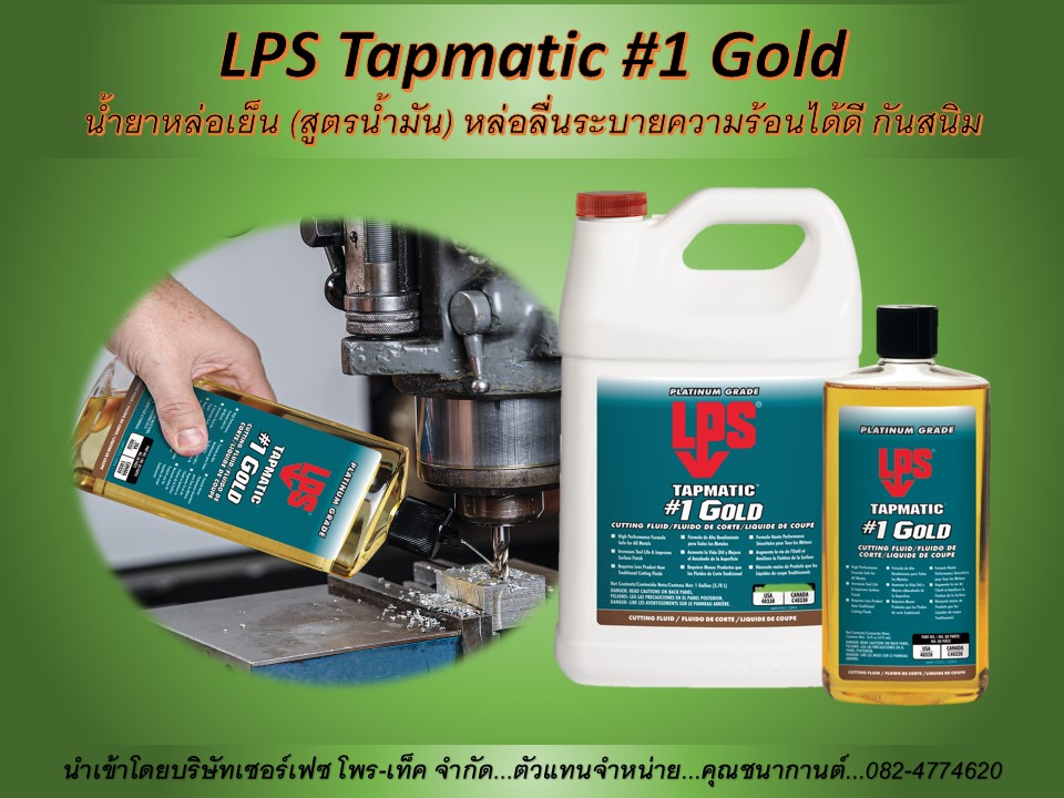 นก(082-4774620)นำเข้า-ขายราคาส่ง LPS Tapmatic # 1 Gold น้ำยาหล่อเย็นสูตรน้ำมันหรือน้ำยาต๊าปเกลียว น้ำยาหล่อเย็นเอนกประสงค์ เหมาะกับงานเจาะ ต๊าปเกลียว ใช้ในงานซ่อมบำรุง เครื่องจักร และอุปกรณ์ต่างๆ ป้องกันสนิมใช้ได้กับโลหะทุกชนิดรวมทั้งอลูมิเนี่ยม