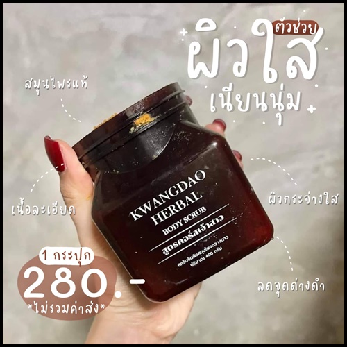 สครับกวางดาว Kwangdao Herbal Body Scrub สูตรคอร์สเจ้าสาว (แพคเกจใหม่)