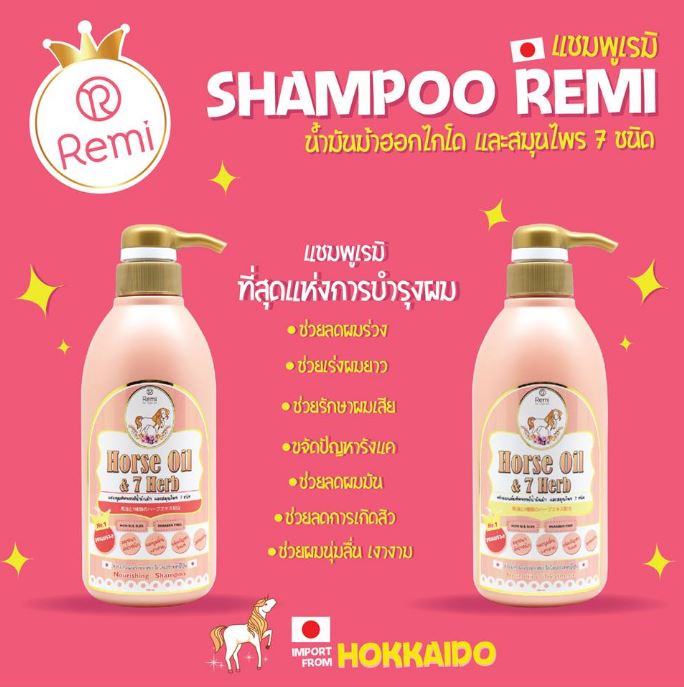 แชมพูเรมิ น้ำมันม้าฮอกไกโด (Remi Horse Oil & 7 Herb Nourishing Shampoo + Treatment)
