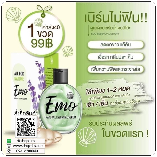 เซรั่มน้ำตบอีโม๊ะ EMO Natural Essential Serum
