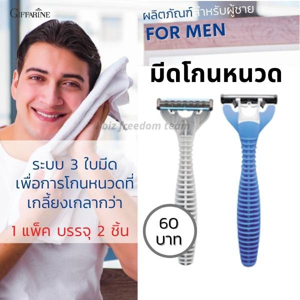 กิฟฟารีน มีดโกนหนวดสำเร็จรูป ระบบ 3 ใบมีด ปรับหมุนได้