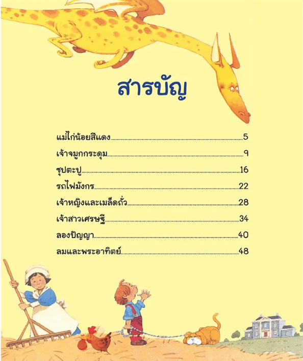 เรื่องเล่าก่อนเข้านอน ฉบับ2024 (ปกอ่อน) 4ปี ขึ้นไป