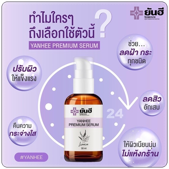 เซรั่มยันฮี Yanhee Premium Serum (ของแท้)