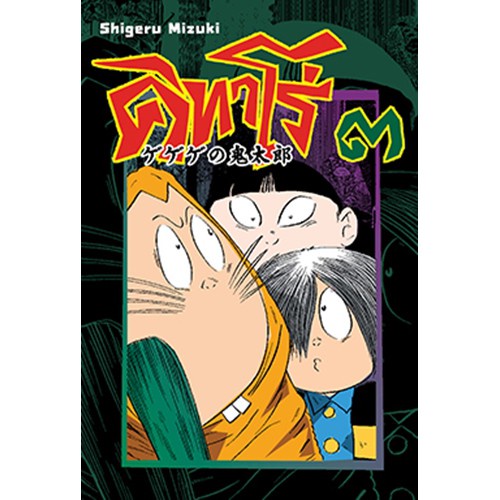 คิทาโร่ 3 การ์ตูนสำหรับเด็ก
