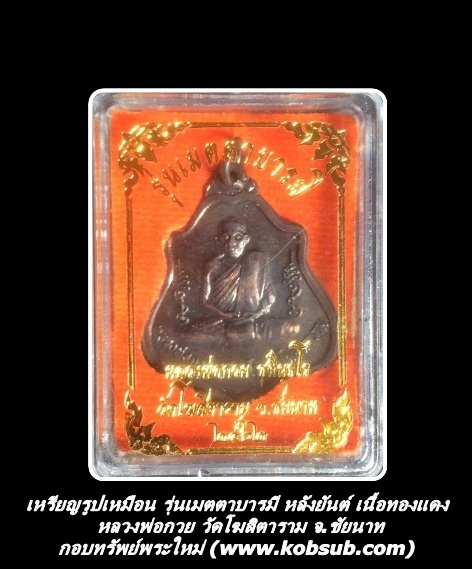 เหรียญรูปเหมือน รุ่นเมตตาบารมี หลังยันต์ เนื้อทองแดง หลวงพ่อกวย วัดโฆสิตาราม จ.ชัยนาท