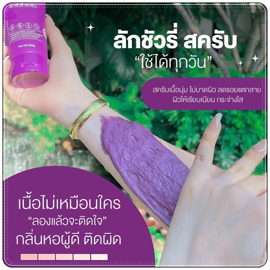 สครับลักชัวรี่ Luxury Scrub