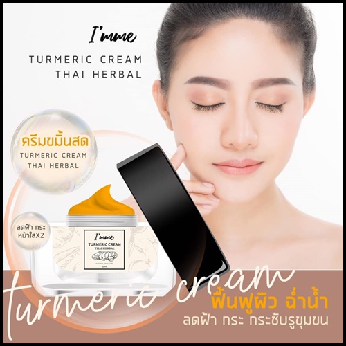ครีมขมิ้นหน้าสด I'mme ออร์แกนิคแท้ (ส่งฟรี)