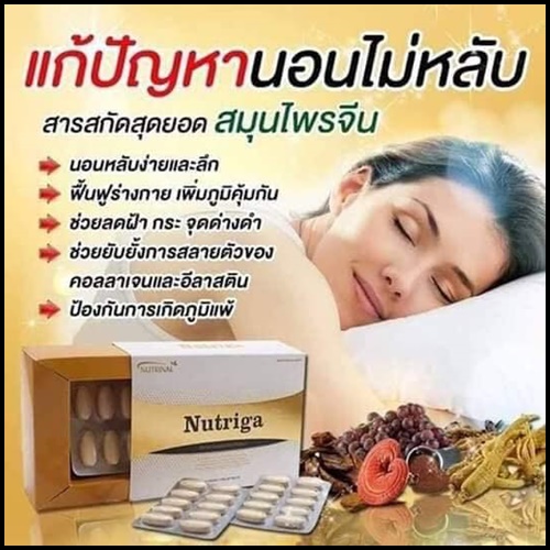 นูทริก้า Nutriga Nutrinal อาหารเสริมฟื้นฟูเซลล์