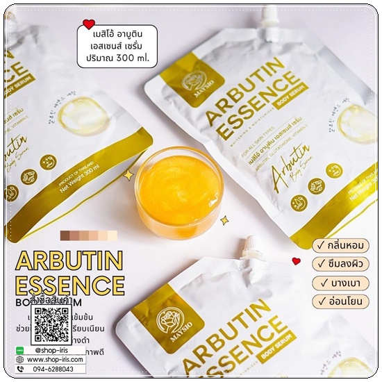 เมสิโอ้อาบูติน Maysio Arbutin Essence Body Serum (1แถม1)