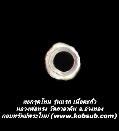 ตะกรุดโทน รุ่นแรก เนื้อตะกั่ว หลวงพ่อทรง วัดศาลาดิน