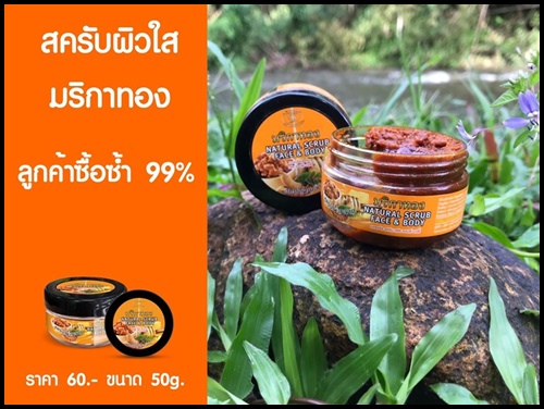 สครับสมุนไพร มริกาทอง สูตรน้ำผึ้งมะขาม Natural Scrub Face & Body