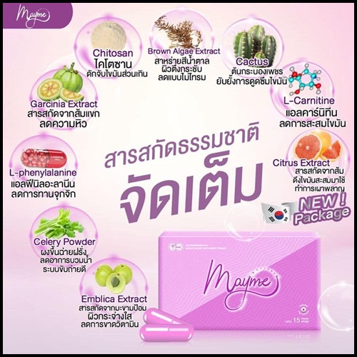 เมเม่ Mayme (เมอคิวลี่ แพคเกจใหม่ Merculy) หุ่นสวยสั่งได้