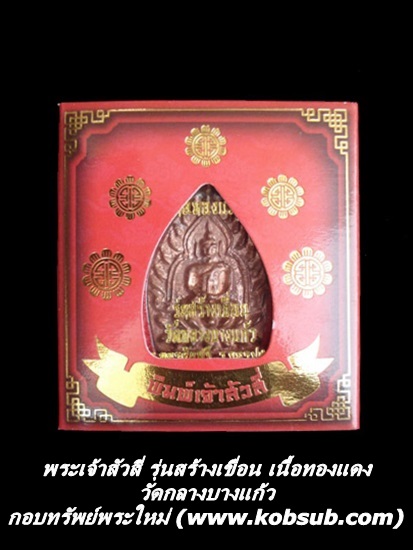 เหรียญเจ้าสัวสี่ รุ่นสร้างเขื่อน เนื้อทองแดง พิมพ์ใหญ่ วัดกลางบางแก้ว