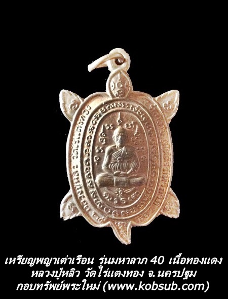 เหรียญพญาเต่าเรือน รุ่นมหาลาภ 40 เนื้อทองแดง หลวงปู่หลิว วัดไร่แตงทอง