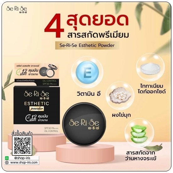 แป้งเซริเซ่ Se Ri Se