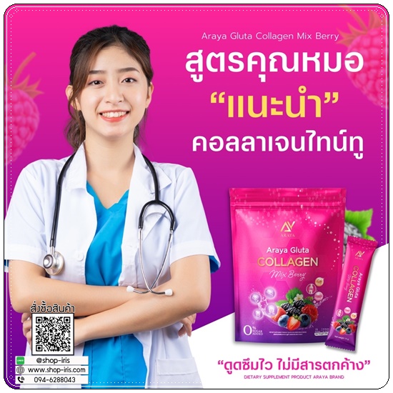 อารยากลูต้าคอลลาเจน Araya Gluta Collagen (1แถม1)
