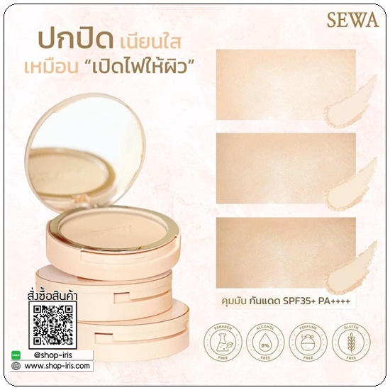 SEWA แป้งไพรเมอร์ผสมรองพื้น