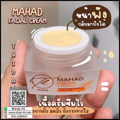 ครีมมะหาดธิดา Mahad Facial Cream By Thida