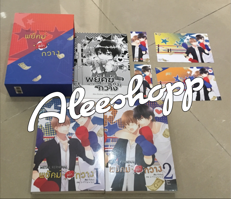 Boxset พยัคคว่ำกวาง รอบจอง