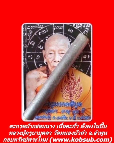 ตะกรุดม้ากล่อมนาง เนื้อตะกั่ว ฝังผงนปี๊บ หลวงปู่ครูบาบุดดา วัดหนองบัวคำ