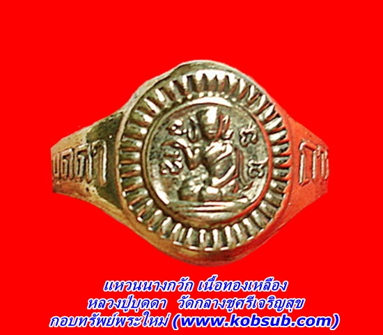 แหวนนางกวัก เนื้อทองเหลือง หลวงปู่บุดดา วัดกลางชูศรีเจริญสุข