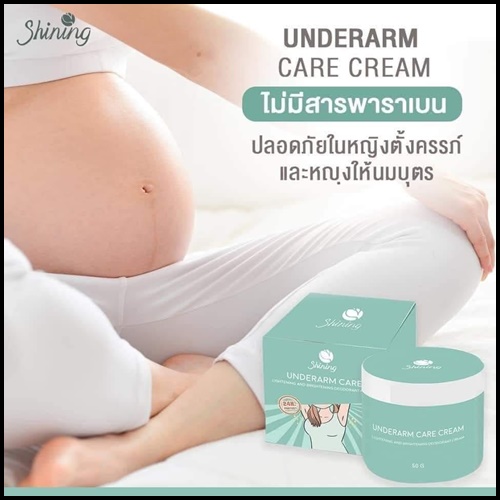 ครีมทารักแร้ชายนิ่ง Shining Underarm Care Cream (ของแท้ ส่งฟรี)